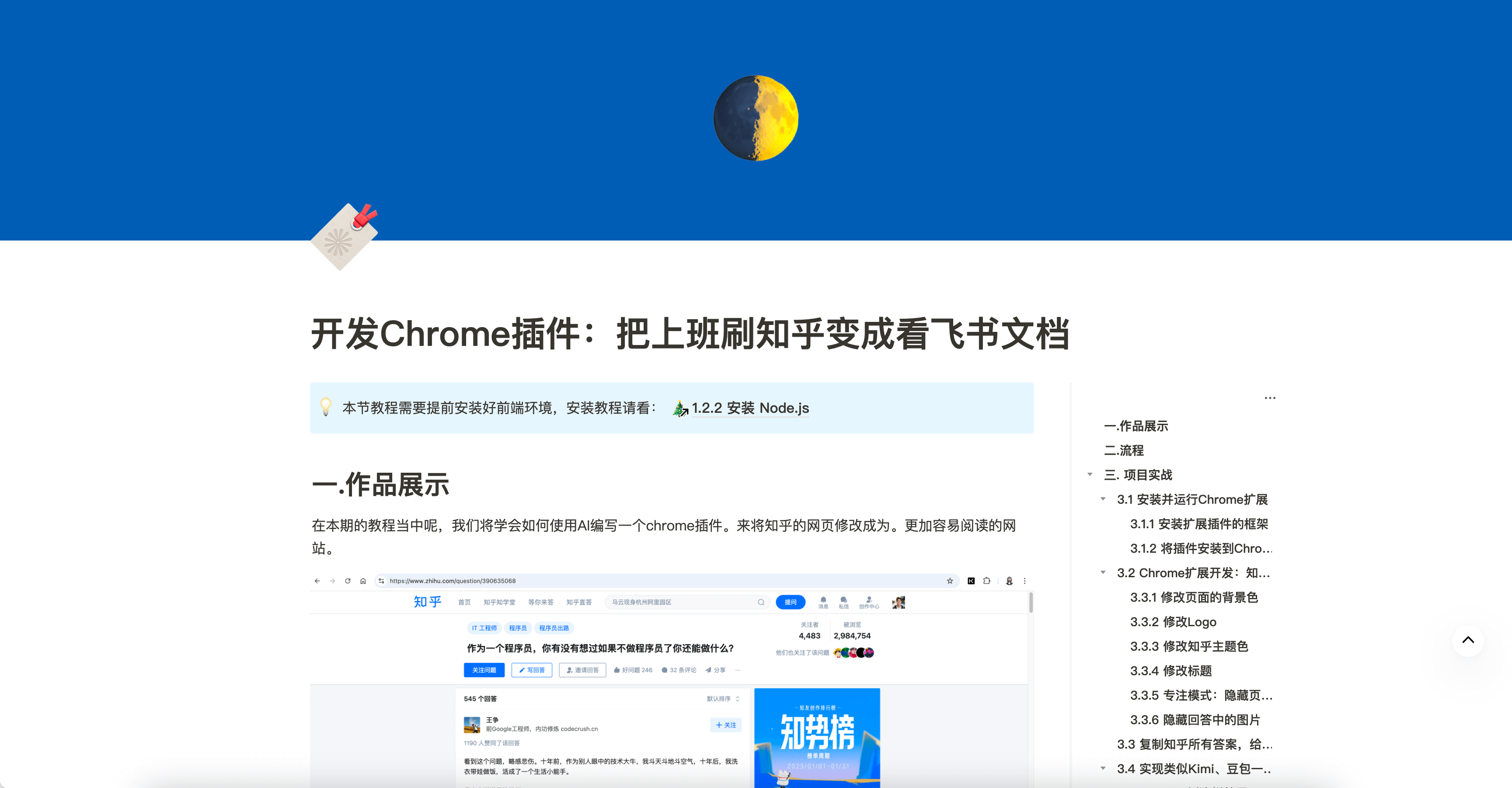 开发Chrome插件:把上班刷知乎变成看飞书文档