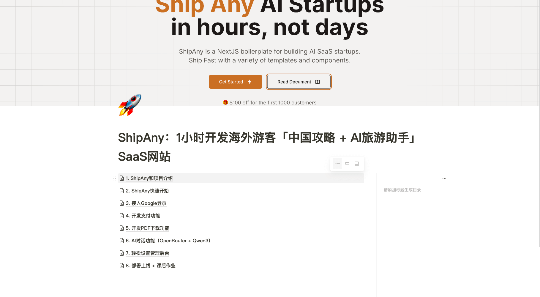 ShipAny:1小时开发海外游客「中国攻略 + AI旅游助手」SaaS网站