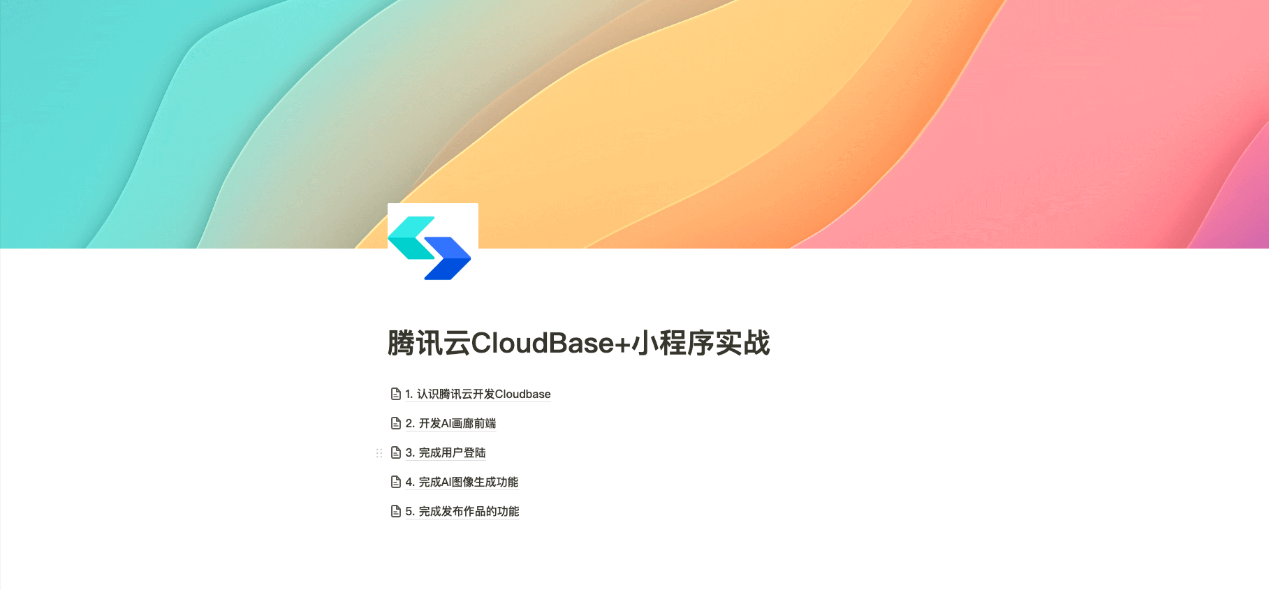 腾讯云CloudBase+小程序实战