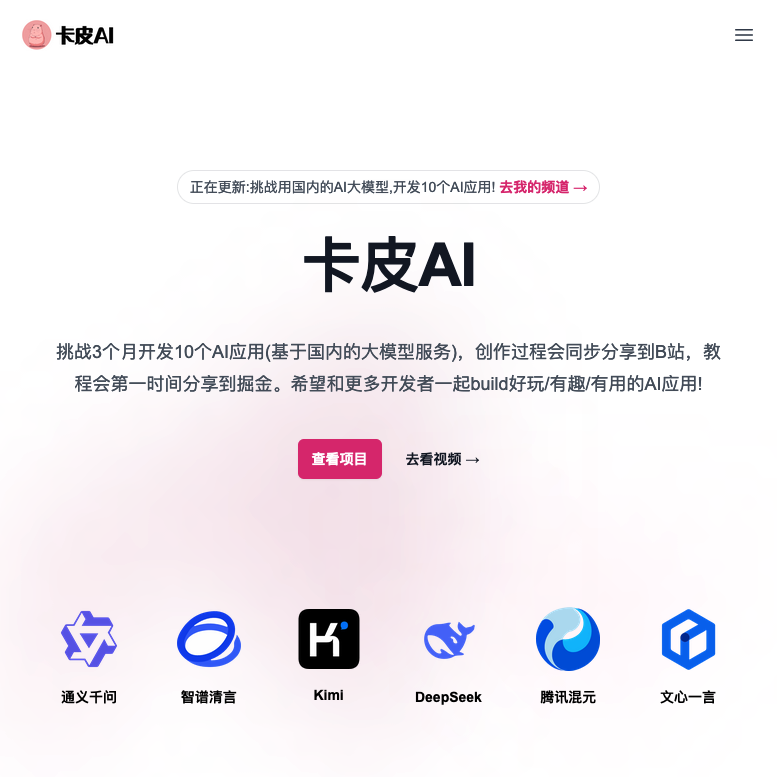 GitHub - benleo/KapiAI-Apps: 卡皮AI的AI应用挑战，完成10个AI应用，教程和视频会在B站(卡皮AI)进行同步 ...